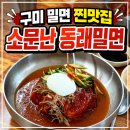 소문난동래밀면 | 구미 현지인들이 가는 소문난 동래밀면 상모사곡점 밀면 맛집 내돈내산 후기