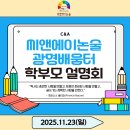 전쟁으로 알아보는 한국사(초4-6) | [C&amp;A논술] 광명배움터 학부모 설명회 현장 후기💖