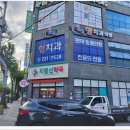 형치과의원 - 성동구 무학로 44 | 형치과의원