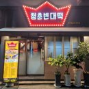 죽전역청춘빈대떡 네이버블로그