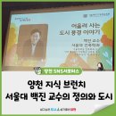 브런치인문학 | 양천 지식 브런치 | 서울대 백진 교수의 정의와 도시