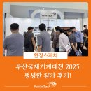 (주)머티리얼솔루션테크놀러지 | [현장스케치] 부산국제기계대전 2025 생생한 전시 참가 후기! - 3D프린팅 전문 솔루션 (주)퓨전테크놀로지