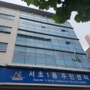 서초1동주민센터 이미지
