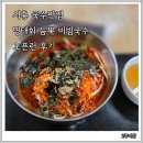 시흥 국수맛집 명태회 듬뿍 비빔국수가 맛있는 좋은날국수집 오픈런 후기