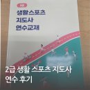 쓰리랑PC(중대후문점) | 2급 생활스포츠지도사 중앙대학교 연수 후기 | 수업내용, 시설, 점심, 주차 정보