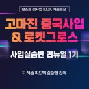 100% 매출보장! 고마진 중국사입&amp;로켓그로스 강의 리뉴얼 1기 모집합니다