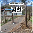 김천로 | 김천휀스 - 밤색함마톤 메쉬쌍문으로 사유지 경계라인 잡은 후기