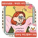 코튼스토리 | [모바일] 퍼즐&추리 스토리게임 코튼게임즈 <REVIVER _ 재생의 서약 : 프리미엄> 플레이 후기
