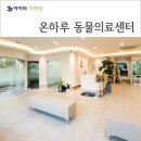 온하루 동물의료센터 이미지