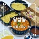 황짬뽕진주