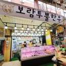 보람투뿔한우 이미지