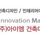 아이엠건축디자인연구소 이미지