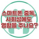 [스마트폰 중독, 사회성에도 영향을 주나요?] 한국아동청소년심리상담센터 이미지