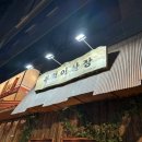 부엉이산장 청라점