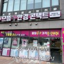 으뜸플러스안경 충주점 | ［충주 안경점］으뜸플러스안경 충북충주점: 친절하고 저렴한 충주안경점 추천!!