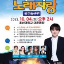 2022년 10월4일 (화) 오후2시 KBS 전국노래자랑 광주동구 편 녹화 공연합니다 이미지