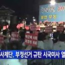 2014년 3월 24일 월요일 천주교 전주 정의구현 사제단, 부정선거 규탄 시국미사 열어 ....동영상 .... 이미지