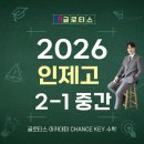 인제고등학교 | [인제고 수학학원] 2026 인제고등학교 2-1 대수 중간고사 분석_글로티스아카데미 김찬기 수학