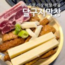 성보약국 | 상동시장 막창 맛집 오픈 한 달 된 달구지막창 상동점 솔직후기!