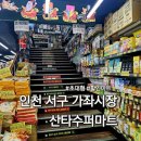 산타 | 인천 서구 가좌시장 산타수퍼마트 방문 후기 초대형 할인마트
