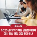 📢2023년 대구 디지털 생활문해교육 강사 양성 과정 모집 공고 안내 이미지