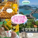 운연태양광 제1호 | [JUN 2026] 부모님이랑 군산 1박2일 여행 | 이성당 오픈런·대장봉 등산코스·장자도호떡마을·가성비...