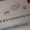 진북고등공민학교 | 2026년 8월 제79회 한능검 심화 후기 [1급 합격]