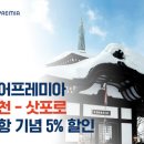 [청주승무원학원 윙]에어프레미아, 삿포로 신규 취항 기념 프로모션 이미지