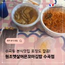 수곡로 | 청주 분식 맛집 수곡동 원조햇살머믄꼬마김밥 포장 후기