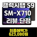 IP전자 | 삼성전자 갤럭시탭 S9 SM-X710 62만원대 후기 몰아보고 최저가 구매하기