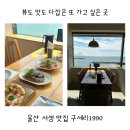 간절곶해안길L | 울산 서생 맛집 간절곶 레스토랑 구세리1990
