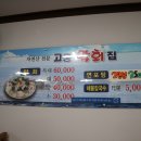 고흥막회집
