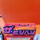 와와오락실 이미지