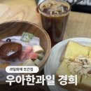 회기디저트 과일화채가 생각날땐 우아한과일 경희대카페 강추