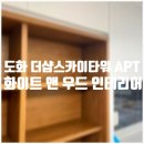 구름약국 | 화이트 앤 우드 인테리어, 어떻게 시공할까?