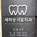 새하양서울치과의원 이미지