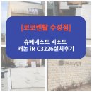 [공지] [코코렌탈 수성점(이데오피스)] 휴 베네스트 리조트 캐논 iR C3226 설치 후기