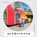 우와~!서울 노랑풍선버스 후기