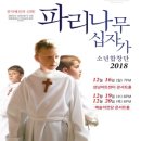 (공연) 파리나무십자가 소년합창단 크리스마스 특별초청공연 이미지