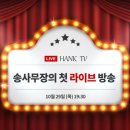 [행크TV] 송사무장의 유튜브 Live - 진짜 부자와의 감동대화 이미지