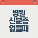 병원 신분증 없을때 모바일 건강보험증 발급 방법 안내