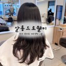 건지미 | 안산 중앙동 “살롱드로웰미” 수진 디자이너 매직셋팅 c컬펌 후기