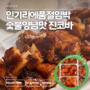 비비큐BBQ정량점 | [목동정육점] 맛없으면 100%환불! 카우진 숯불맛 진코바 닭BBQ갓성비 불금할인(양천구/오목교정육점)