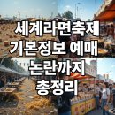 부산 세계라면축제 2025 기본정보 예매 리뷰 논란까지 총정리