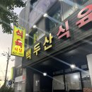 백두산식육식당 이미지