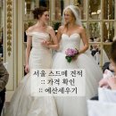 한국지엠 구로지정서비스 | 서울 스드메 견적 :: 500만원 예산으로 마무리, 참가격 확인