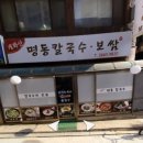 개화산 명동칼국수 | 개화산 명동 칼국수 후기