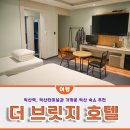 더브릿지호텔 | 익산 숙소 추천, 익산역 모텔 익산 더 브릿지 호텔 트윈 숙박 후기