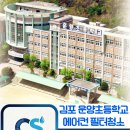 운양초등학교 | 김포 운양초등학교 에어컨 필터 청소, 아이들의 건강한 바람을 위해 다녀왔습니다!!