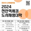 2024 천안역세권 도시재생대학 수강생 모집 이미지